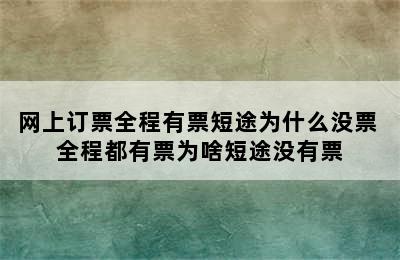 网上订票全程有票短途为什么没票 全程都有票为啥短途没有票